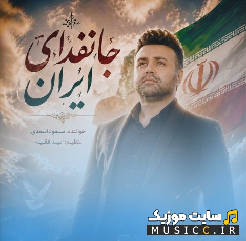 اهنگ جدید جانفدای ایران با صدای مسعود اسدی + متن کامل